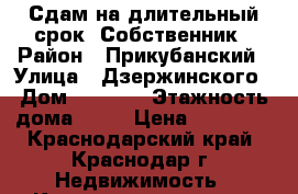 Сдам на длительный срок. Собственник › Район ­ Прикубанский › Улица ­ Дзержинского › Дом ­ 54/15 › Этажность дома ­ 16 › Цена ­ 18 500 - Краснодарский край, Краснодар г. Недвижимость » Квартиры аренда   . Краснодарский край,Краснодар г.